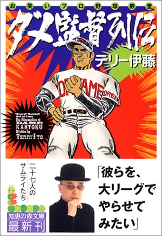 お笑いプロ野球殿堂 ダメ監督列伝 (知恵の森文庫)