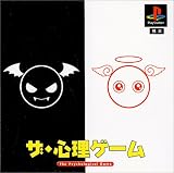 ザ・心理ゲーム(廉価版)