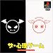 ザ・心理ゲーム(廉価版)