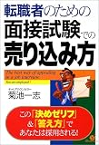 転職者のための面接試験での売り込み方―この「決めゼリフ…