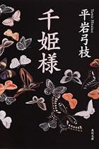 千姫様 (角川文庫)