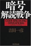 暗号解読戦争