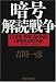 暗号解読戦争
