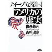 ナイーブな「帝国」アメリカの虚実