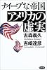 ナイーブな「帝国」アメリカの虚実
