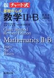 チャート式 基礎からの数学 2 +B