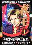 夜王【期間限定無料】 1 (ヤングジャンプコミックスDIGITAL)