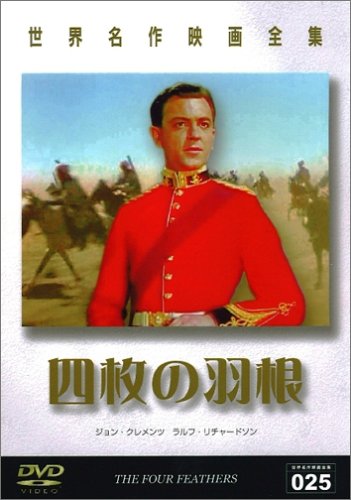 四枚の羽根 ラルフ・リチャードソン C・オーブリー・スミス ジョン・クレメンツ