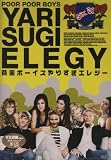 貧困ボーイズ やりすぎエレジー [DVD]
