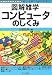 図解雑学 コンピュータのしくみ (図解雑学シリーズ)