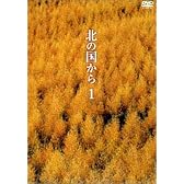 北の国から Vol.1 [DVD]