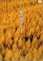 北の国から Vol.1 [DVD]