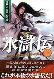 漫画 水滸伝 第一巻 80万禁軍教頭、林沖の悲運 (漫画中国四大奇書シリーズ)