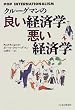クルーグマンの 良い経済学 悪い経済学