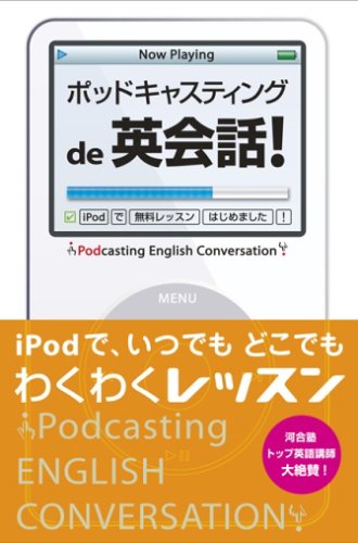 [画像] ポッドキャスティングで英会話! iPodで無料レッスンはじめました!