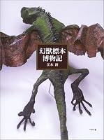 幻獣標本博物記