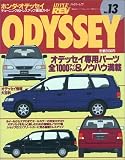 ホンダ・オデッセイ (ハイパーレブ―車種別チューニング&ドレスアップ徹底ガイドシリーズ)