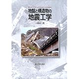 地盤と構造物の地震工学