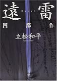 遠雷 四部作