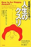 皮肉屋さんにも効く人生のクスリ―幸せを求めるアザラシの歩く道は…
