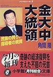 金大中大統領―民族の誇り、指導者の資質 (小学館文庫―アジアのリーダー)