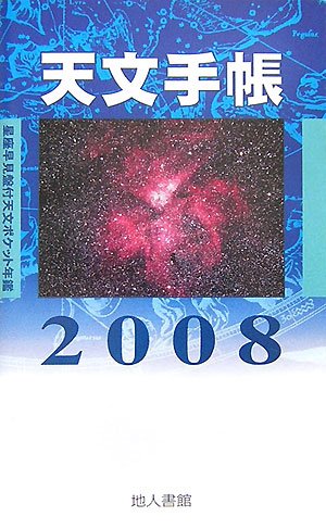 天文手帳―星座早見盤付天文ポケット年鑑〈2008〉