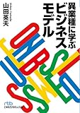 異業種に学ぶビジネスモデル (日経ビジネス人文庫)