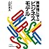 異業種に学ぶビジネスモデル (日経ビジネス人文庫)