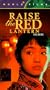 Raise the Red Lantern [VHS]