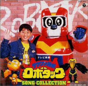 「テツワン探偵ロボタック」ソングコレクション TVサントラ 影山ヒロノブ 鋼鉄兄弟 YURIA 石原慎一 佐々木望 LAMUSE 堀秀行