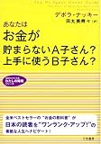 あなたはお金が貯まらないA子さん?上手に使うB子さん? (知的生きかた文庫―わたしの時間シリーズ)