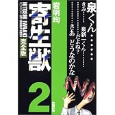 寄生獣（完全版）（2） (アフタヌーンKCDX (1665))