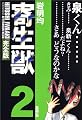 寄生獣（完全版）（2） (KCデラックス)