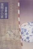 夜明けの家
