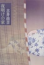 夜明けの家