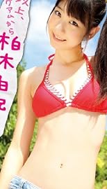 以上、グアムから柏木由紀でしたっ