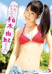 以上、グアムから柏木由紀でしたっ [DVD]