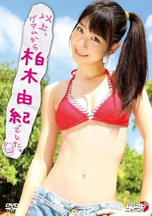 以上、グアムから柏木由紀でしたっ [DVD]
