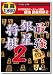 遊遊 最強 銀星将棋 2