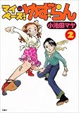マイペースゆず・らん (2) (アクションコミックス)
