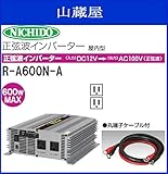 日動工業 正弦波インバーター(屋内型) DC12V⇒AC100V R-A600N-A