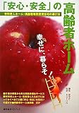 「安心・安全」の高齢者ホーム―有料老人ホーム・高齢者専用賃貸住宅の選び方 (游学社ガイドブックシリーズ)