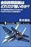 自衛隊戦闘機はどれだけ強いのか？　主力戦闘機の秘められた実力を科学的な視点から徹底検証!! (サイエンス・アイ新書)