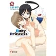 Ｂａｂｙ Ｐｒｉｎｃｅｓｓ ５<br>公野 櫻子著 <br>アスキー・メディアワークス<br>599円<br>ISBN:9784048688383