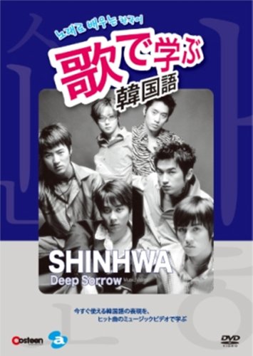 歌で学ぶ韓国語 -SHINHWA「Deep Sorrow」-