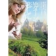 Ｍｒ．ダーシーに恋して<br>グウィン・クレディ著 木下 淳子訳 <br>二見書房<br>1000円<br>ISBN:9784576101330