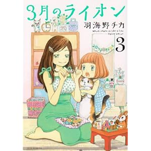 【クリックで詳細表示】3月のライオン 3 (ジェッツコミックス) [コミック]