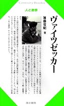 ヴァイツゼッカー (Century Books―人と思想)