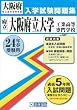 大阪府立大学工業高等専門学校入試問題集 平成24年春受験用