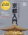 Casa BRUTUS Travel 3　京都 (マガジンハウスムック カーサブルータス・トラベル 3)